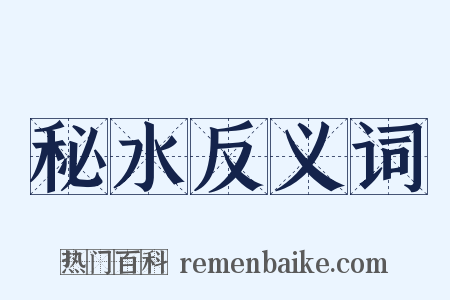 秘水反义词是什么意思的图片